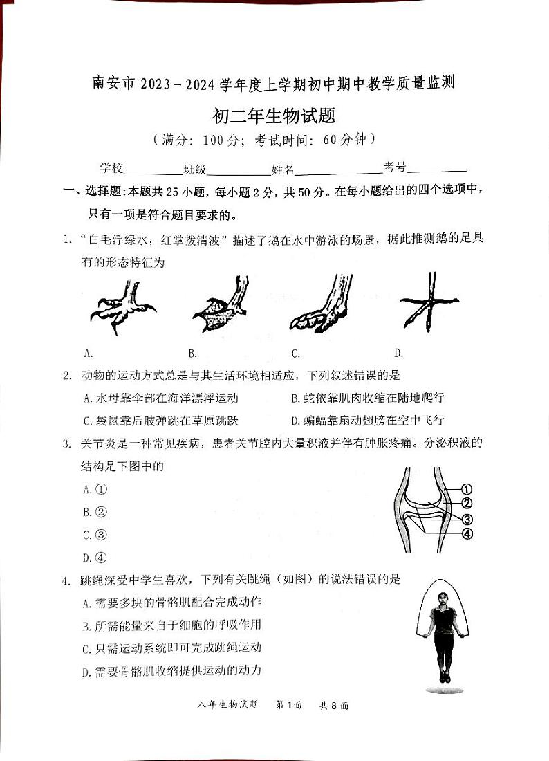 福建省泉州市南安市2023-2024学年八年级上学期期中生物试题第1页