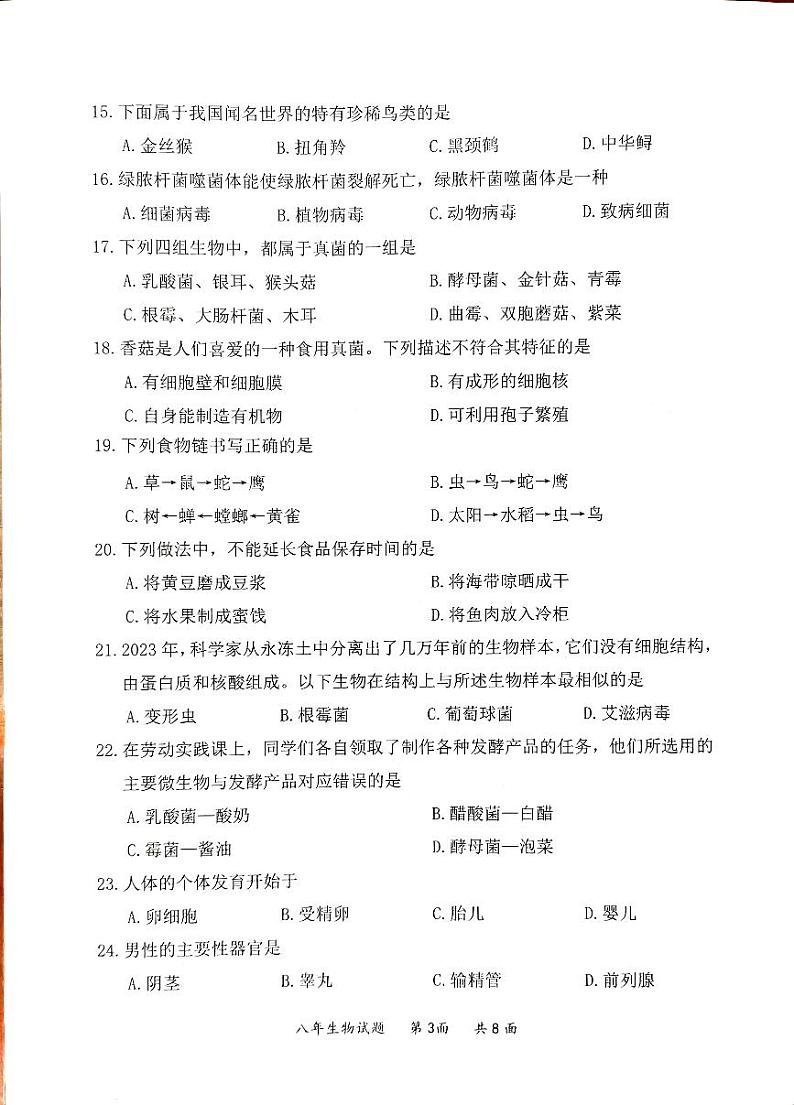 福建省泉州市南安市2023-2024学年八年级上学期期中生物试题第3页
