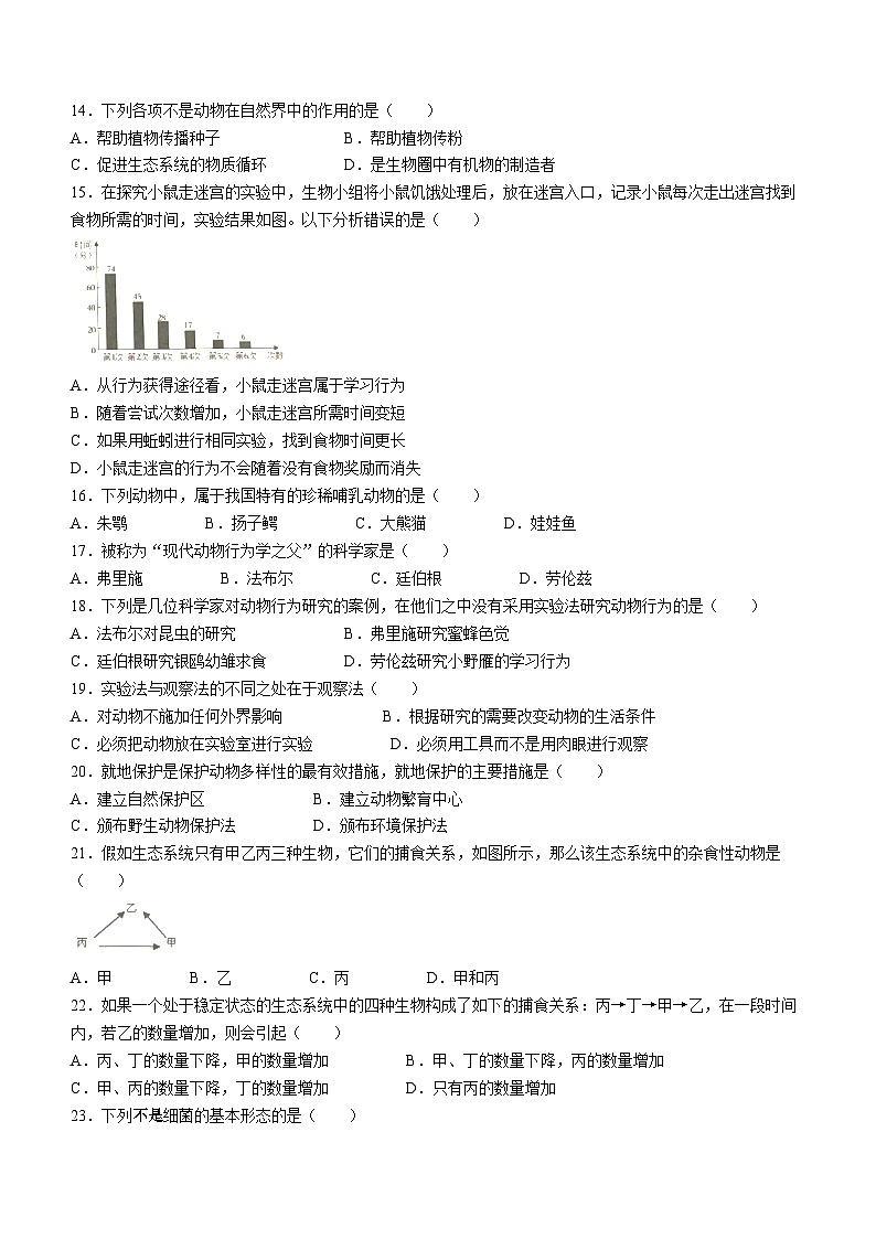 广东省揭阳市揭东区2023-2024学年八年级上学期期中生物试题第2页