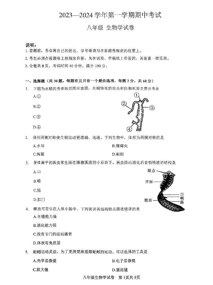廣東深圳市福田區(qū)蓮花中學(xué)2023-2024學(xué)年八年級上學(xué)期期中生物學(xué)試題第1頁