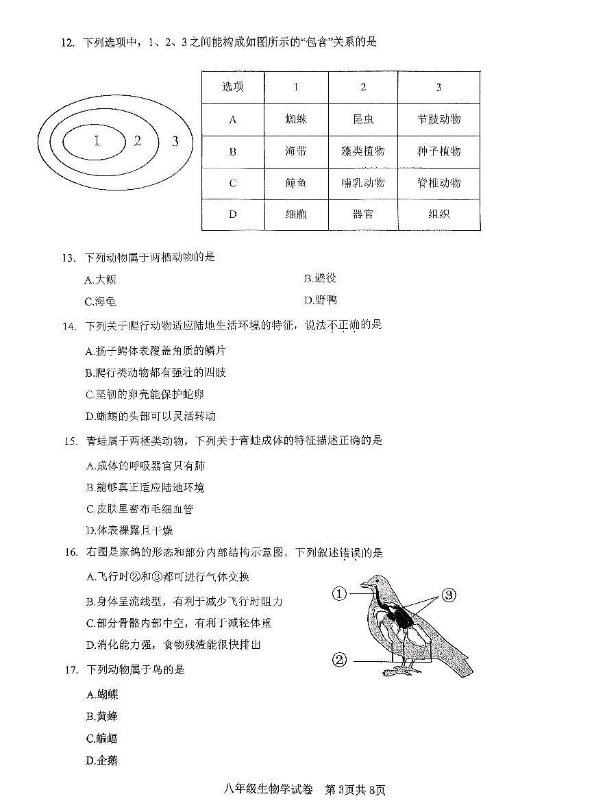 廣東深圳市福田區(qū)蓮花中學(xué)2023-2024學(xué)年八年級上學(xué)期期中生物學(xué)試題第3頁