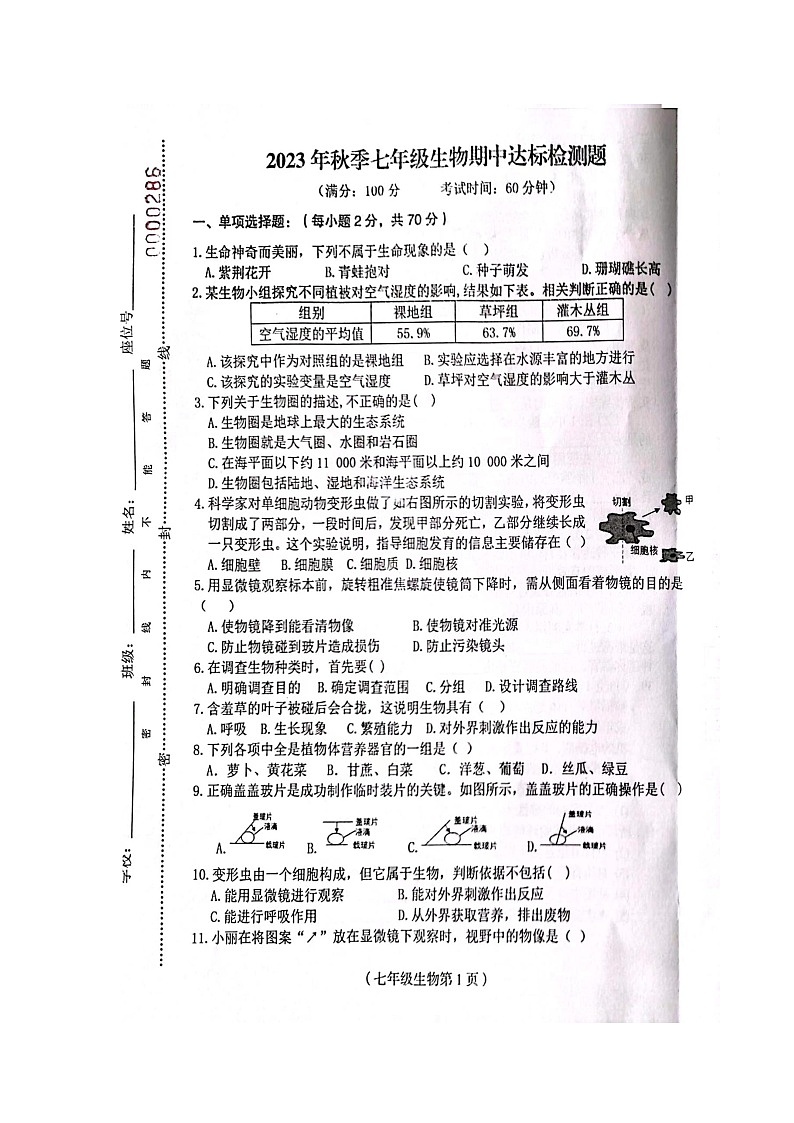 海南省省直辖县级行政单位临高县2023-2024学年七年级上学期期中生物学试题第1页