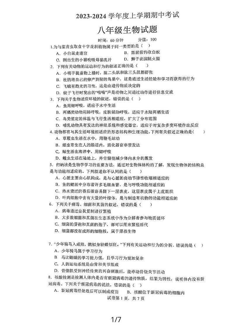 山东省日照市田家炳实验中学2023-2024学年八年级上学期期中生物试卷(11月)第1页
