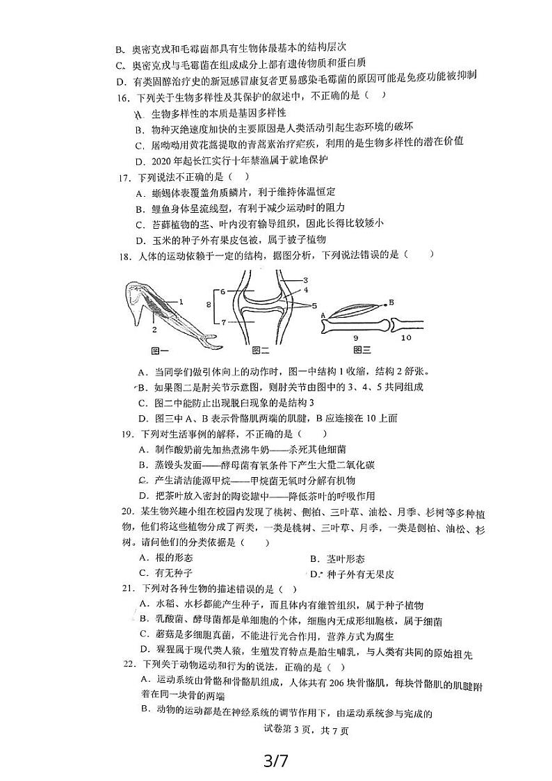 山东省日照市田家炳实验中学2023-2024学年八年级上学期期中生物试卷(11月)第3页