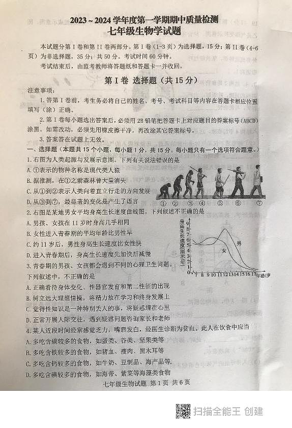 山东省泰安市东平县2023-2024学年七年级上学期 期中考试生物学试题01