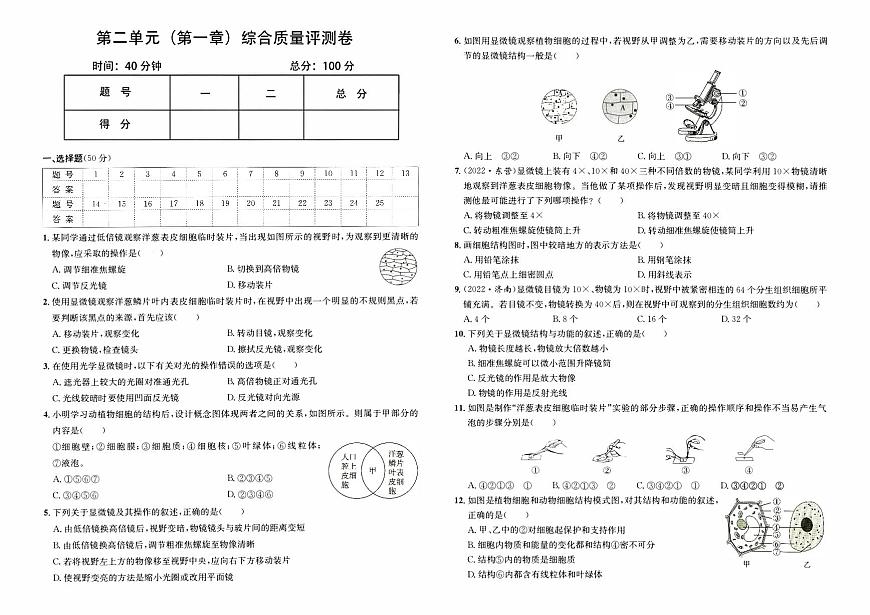 人教版版七年級(jí)上冊(cè)《生物學(xué)》第二單元（第一章）綜合質(zhì)量評(píng)測(cè)卷第1頁(yè)