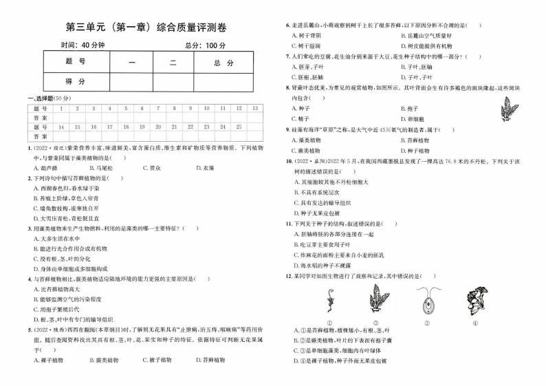 人教版版七年级上册《生物学》第三单元（第一章）综合质量评测卷【含参考答案】01