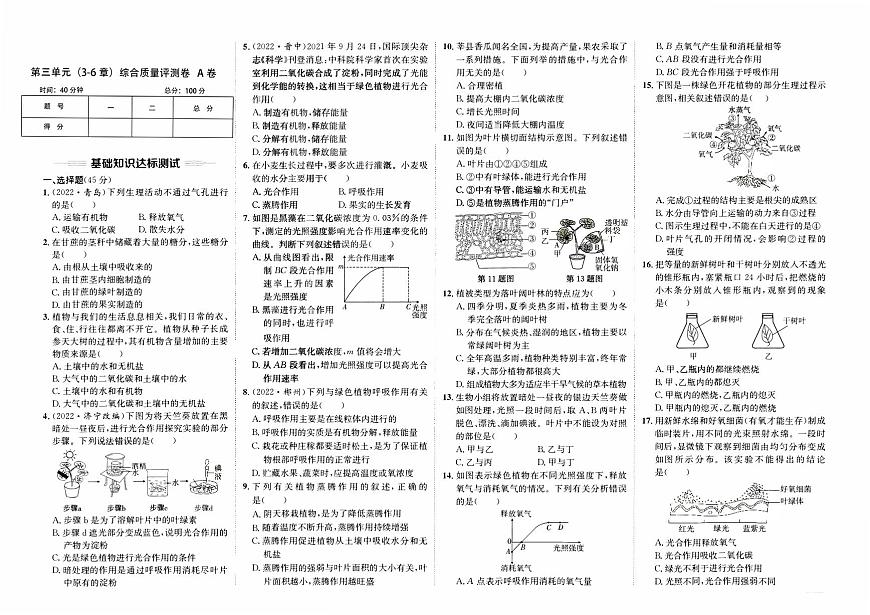 人教版版七年級上冊《生物學(xué)》第三單元（第3-6章）綜合質(zhì)量評測卷A卷第1頁