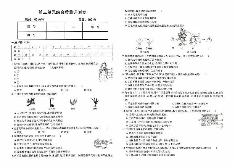 人教版版七年级上册《生物学》第三单元综合质量评测卷第1页
