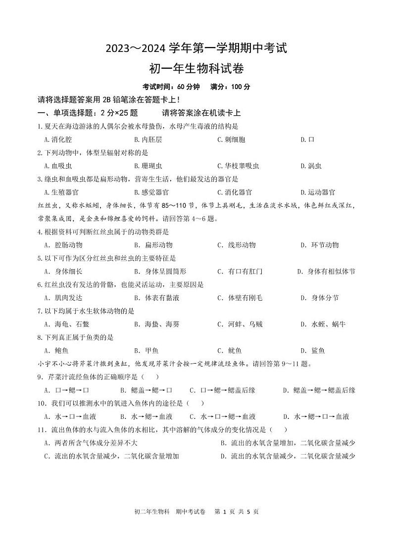福建省漳州市第一中学等七校2023-2024学年八年级上学期期中考试生物试题第1页