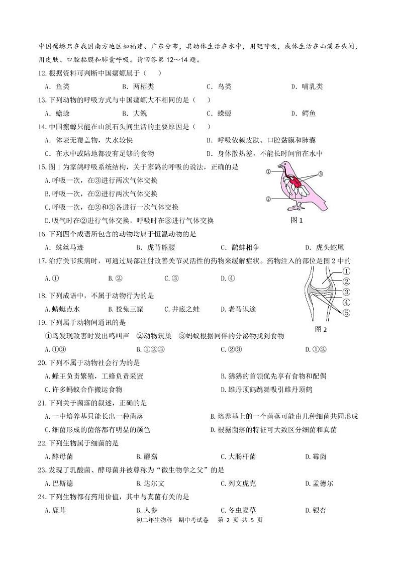 福建省漳州市第一中学等七校2023-2024学年八年级上学期期中考试生物试题第2页