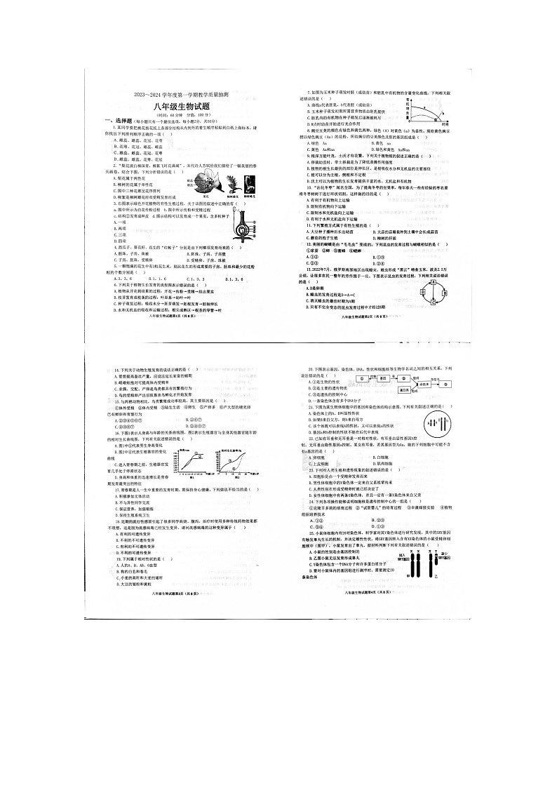 山东省滨州市滨城区2023-2024学年八年级上学期期中生物试题第1页