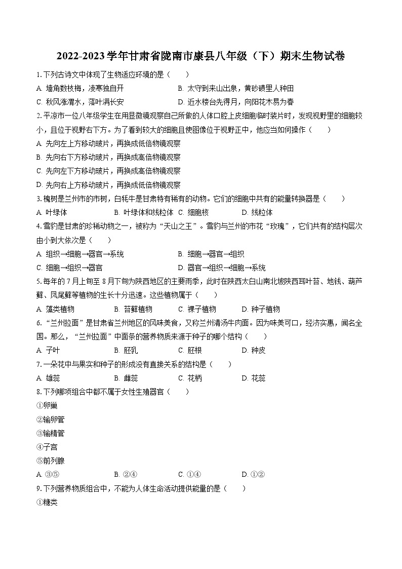 2022-2023学年甘肃省陇南市康县八年级（下）期末生物试卷（含答案解析）01