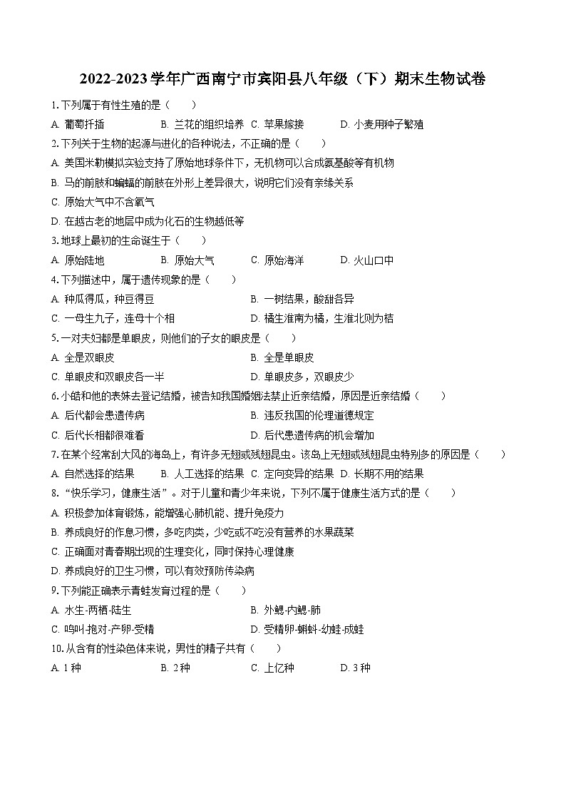 2022-2023学年广西南宁市宾阳县八年级(下)期末生物试卷(含答案解析)第1页
