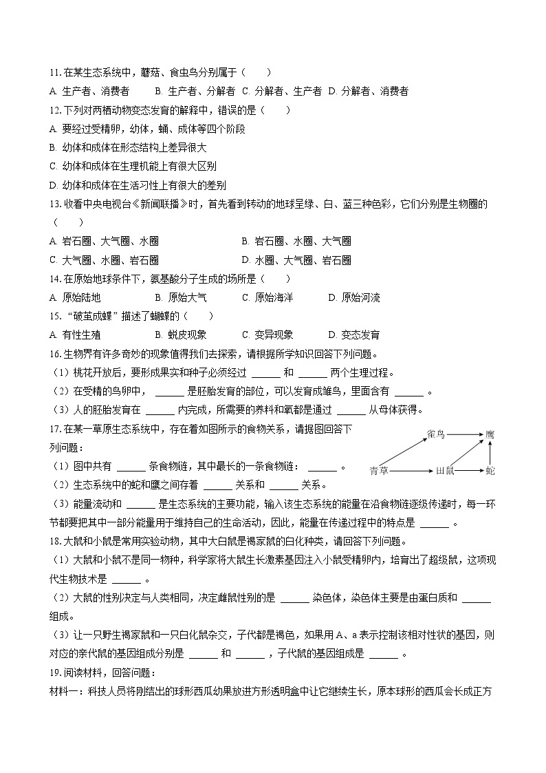 2022-2023学年广西防城港市防城区八年级（下）期末生物模拟试卷（含答案解析）02