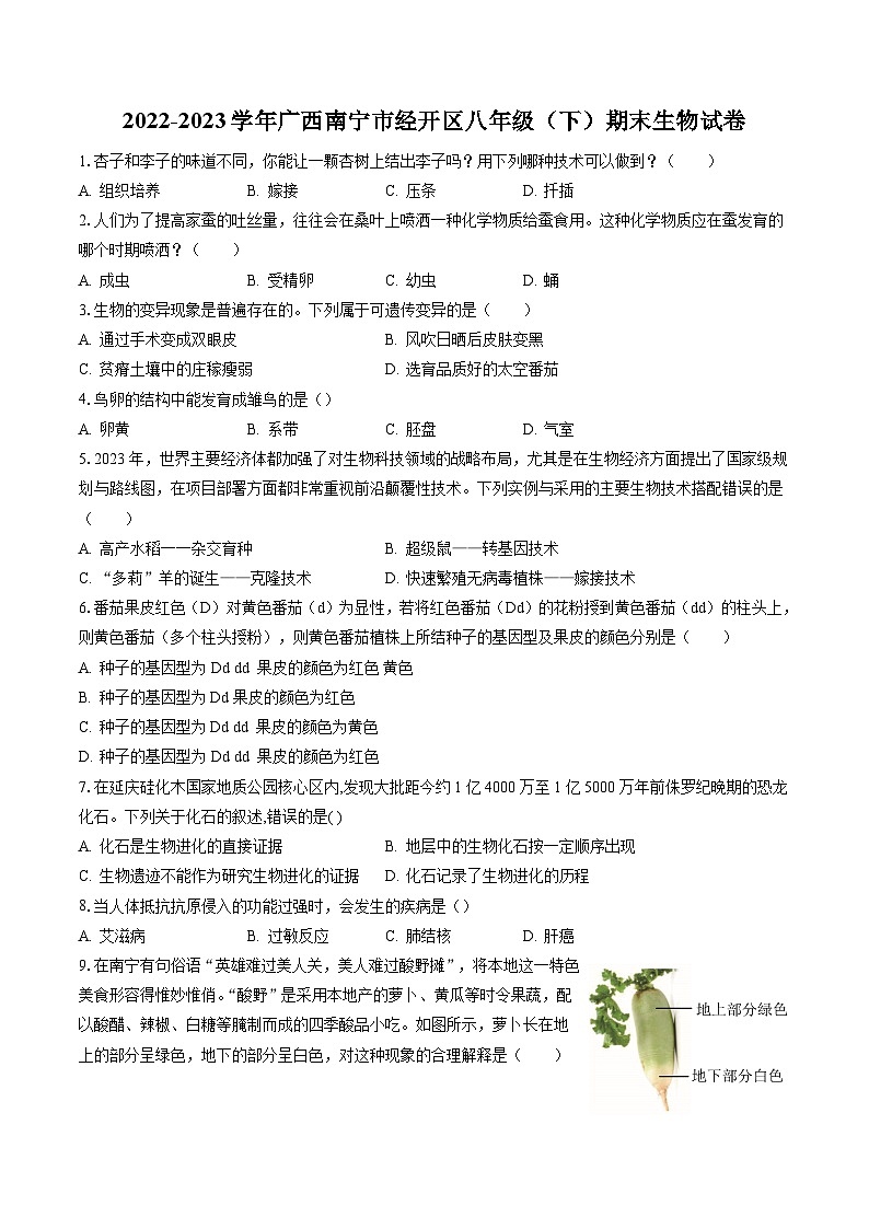 2022-2023学年广西南宁市经开区八年级(下)期末生物试卷(含答案解析)第1页