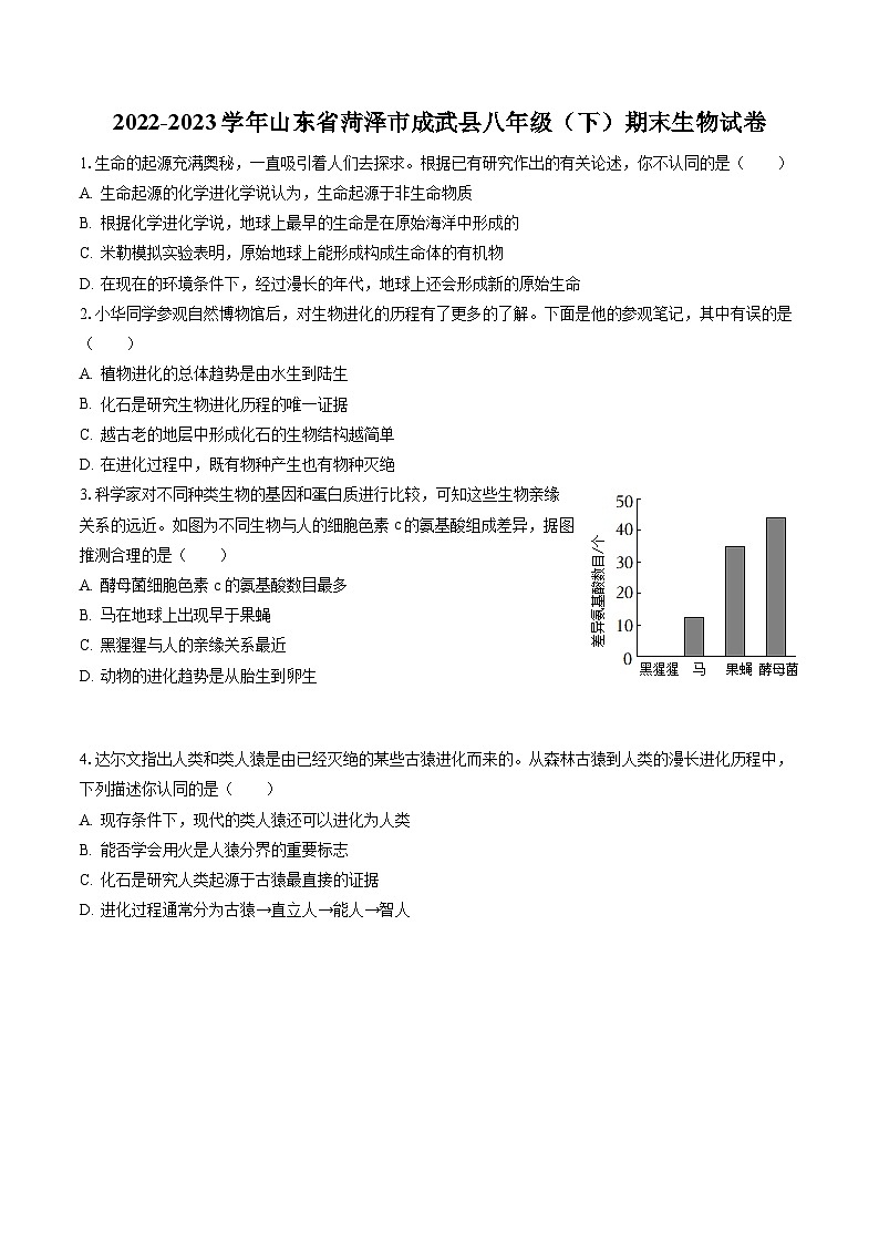 2022-2023学年山东省菏泽市成武县八年级(下)期末生物试卷(含答案解析)第1页