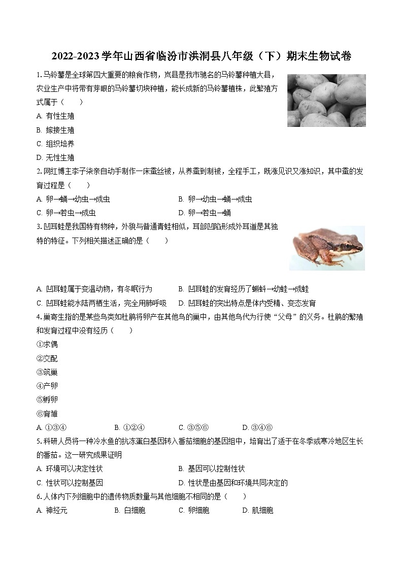 2022-2023学年山西省临汾市洪洞县八年级(下)期末生物试卷(含答案解析)第1页
