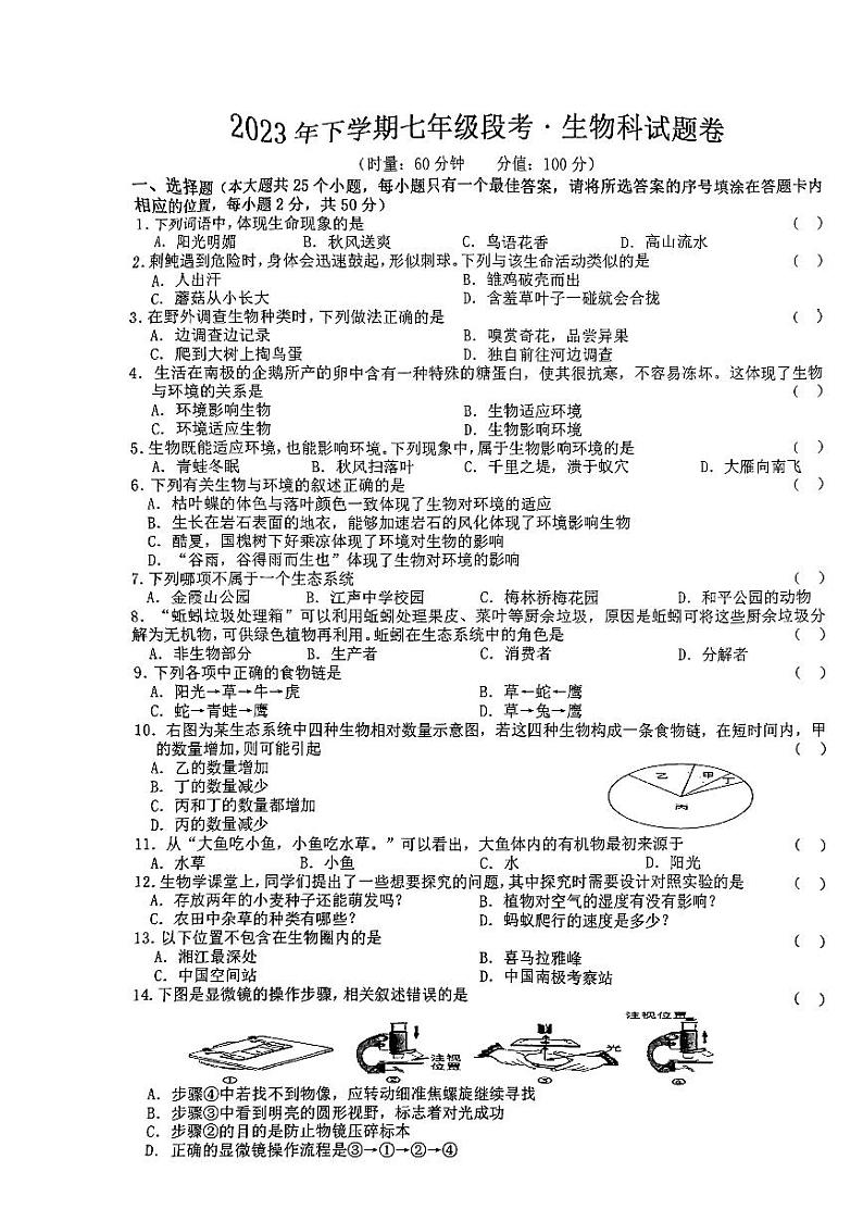 湖南省湘潭市湘潭江声实验学校2023-2024学年七年级上学期期中生物试题第1页