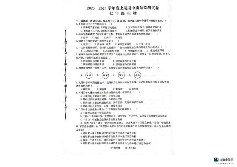 河南省信阳市罗山县2023-2024学年七年级上学期期中生物试题01