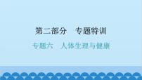 2024年中考生物复习 专题六 人体生理与健康课件