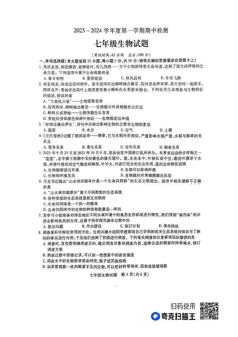 江苏省徐州市2023-2024学年七年级上学期期中生物试题01