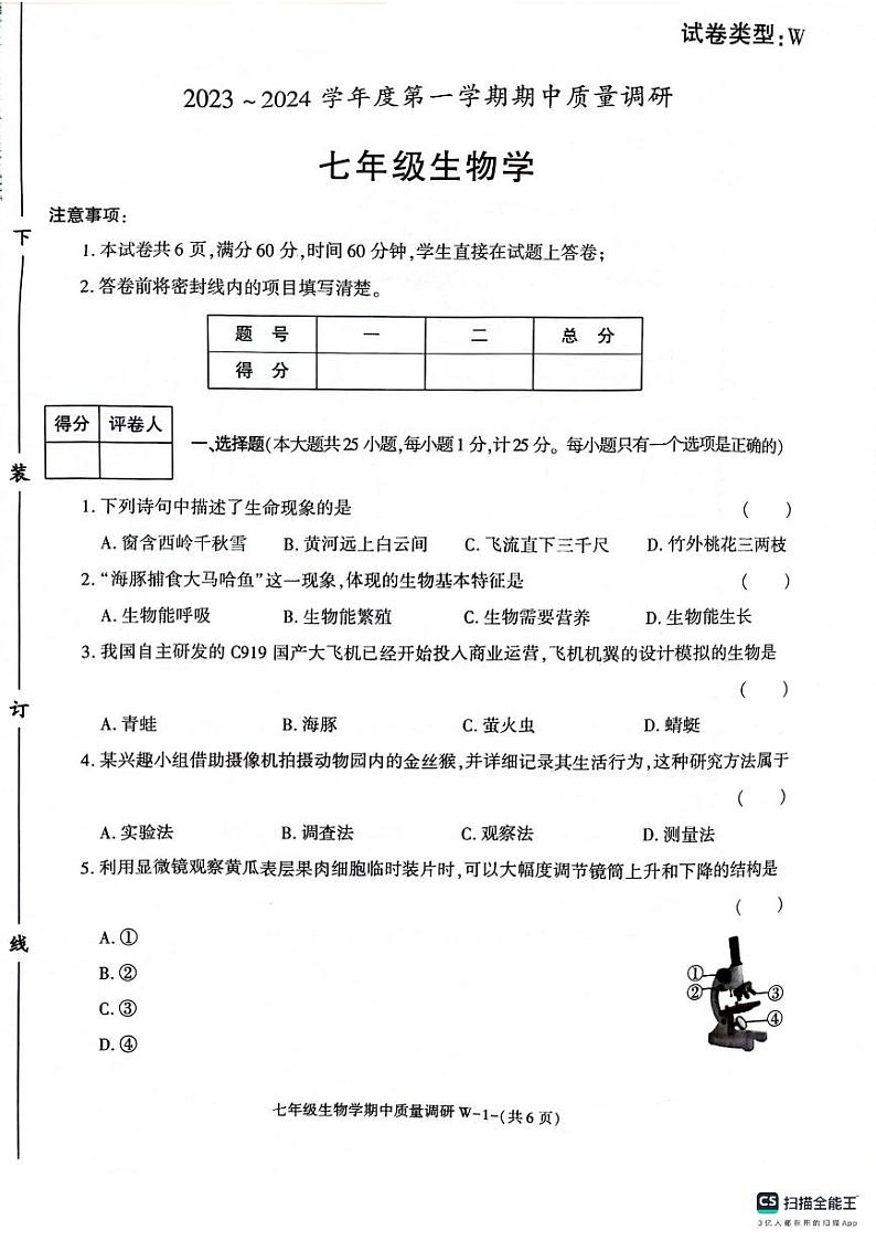 陕西省渭南市临渭区2023-2024学年七年级上学期期中考试生物试题第1页