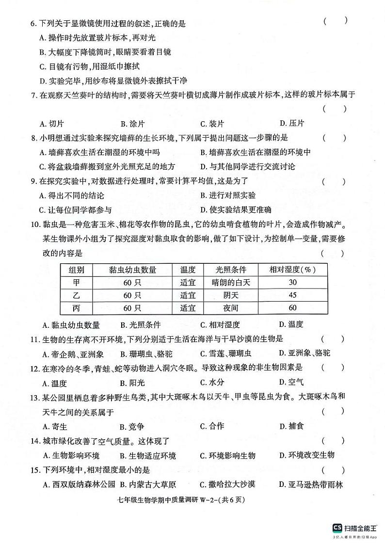 陕西省渭南市临渭区2023-2024学年七年级上学期期中考试生物试题第2页
