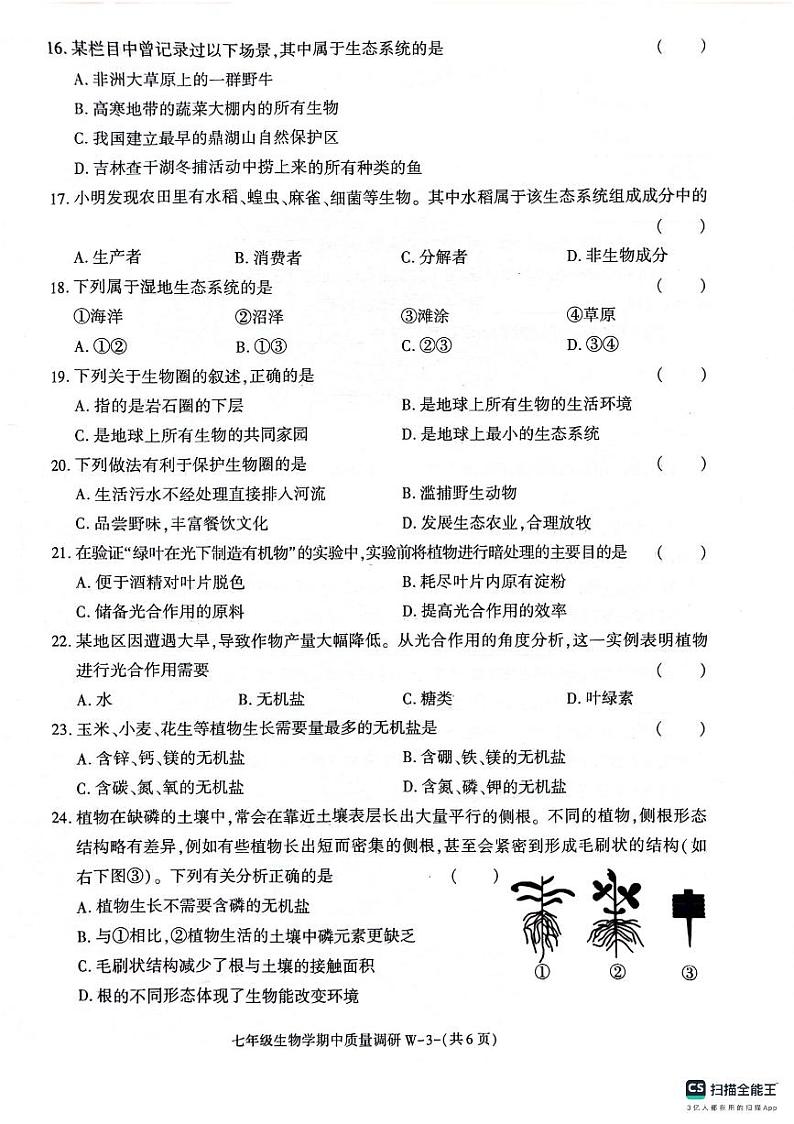 陕西省渭南市临渭区2023-2024学年七年级上学期期中考试生物试题第3页