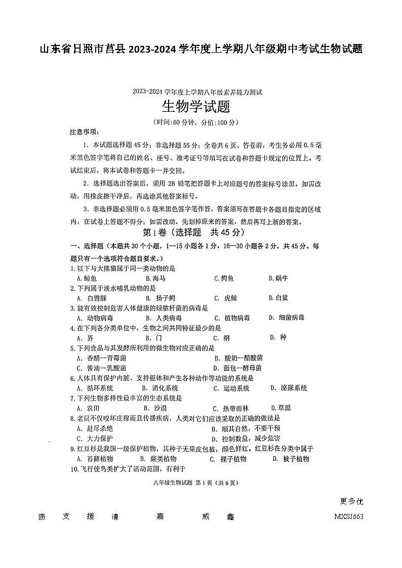 山东省日照市莒县2023-2024学年八年级上学期期中考试生物试题01