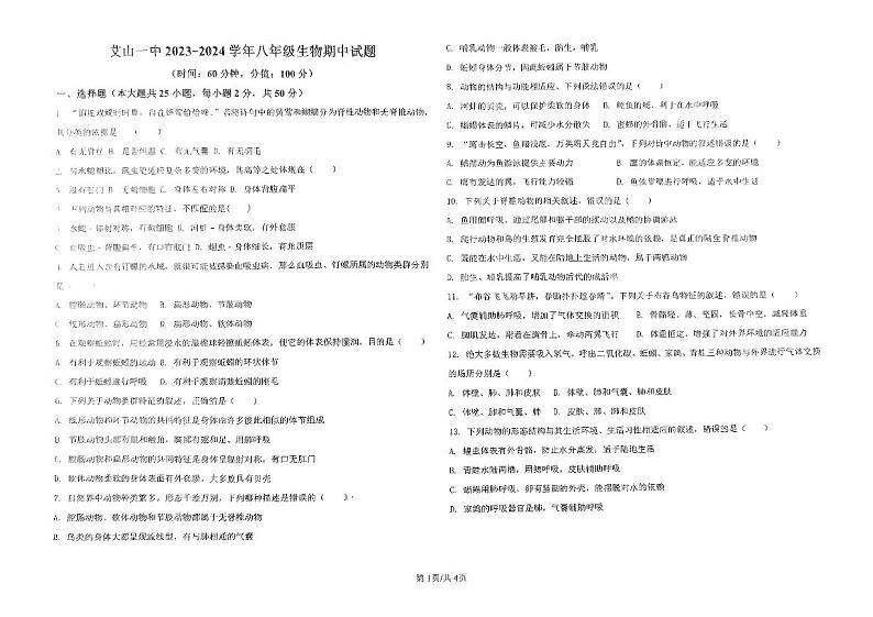 山东省济南市钢城区艾山第一初级中学2023-2024学年八年级上学期期中生物试题第1页