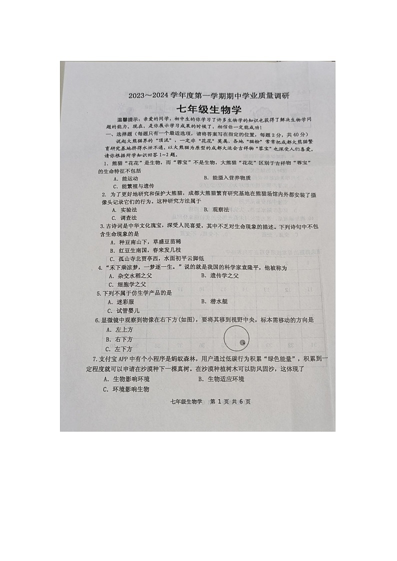 江苏省淮安市淮安区2023-2024学年七年级上学期期中生物学试题第1页