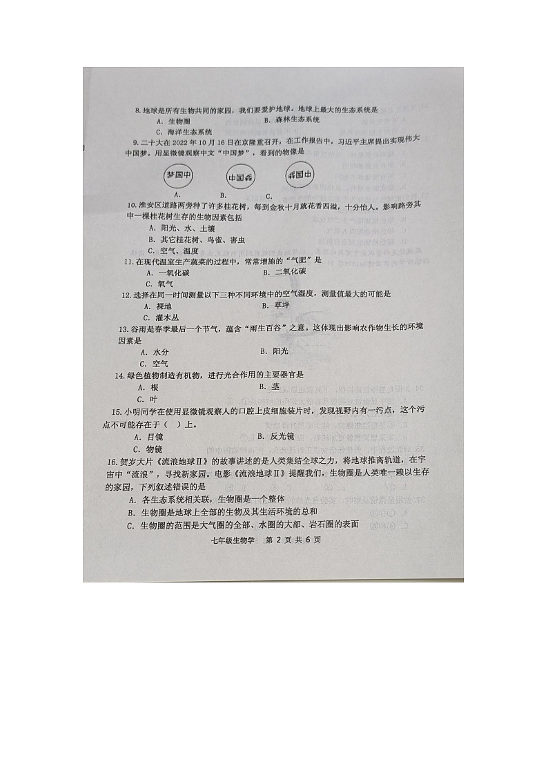 江苏省淮安市淮安区2023-2024学年七年级上学期期中生物学试题第2页
