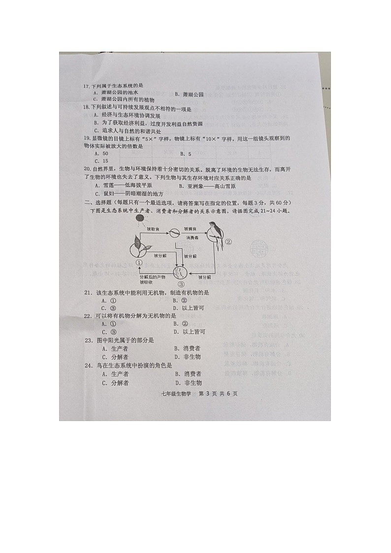 江苏省淮安市淮安区2023-2024学年七年级上学期期中生物学试题第3页