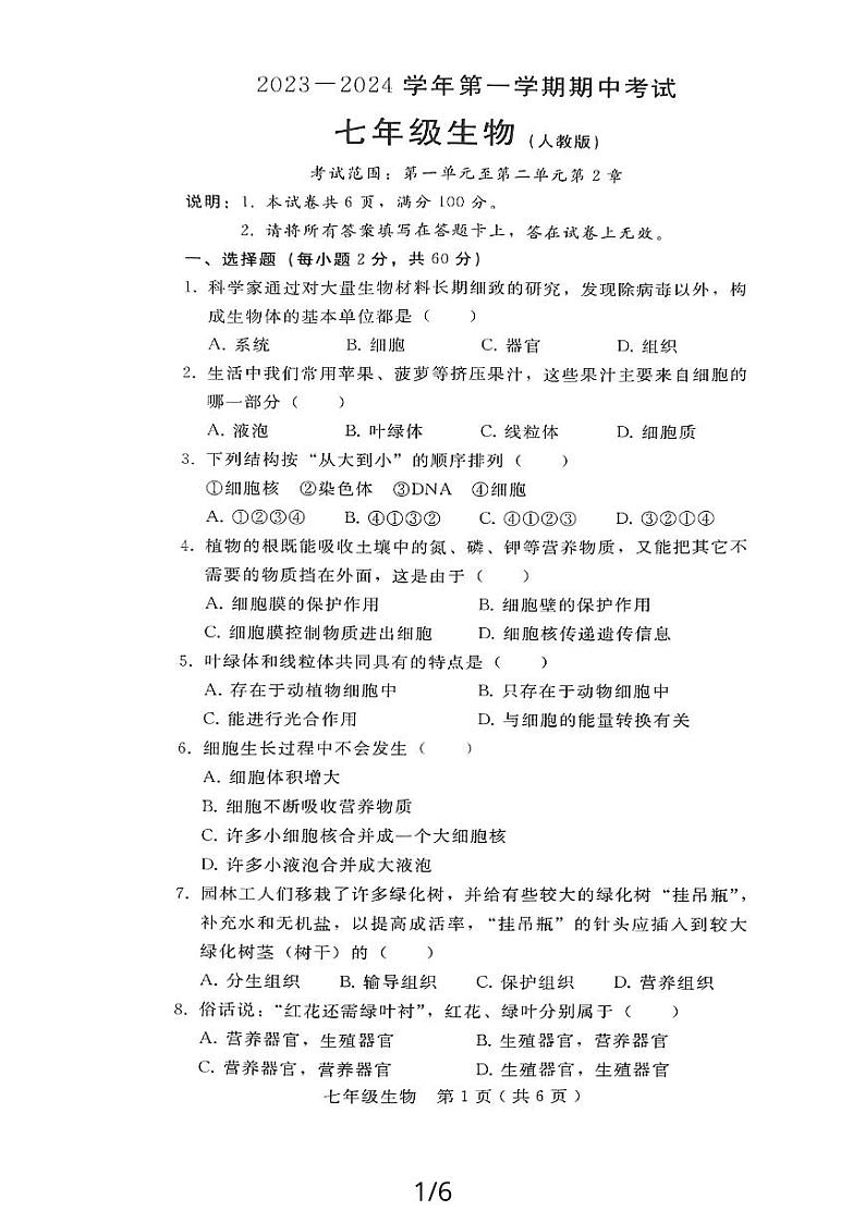 陕西省西安市高陵县2023-2024学年七年级上学期期中教学素养测评生物学试题第1页
