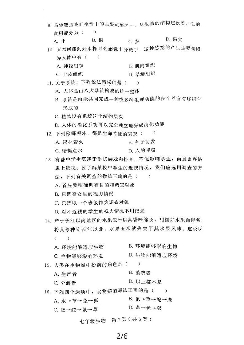 陕西省西安市高陵县2023-2024学年七年级上学期期中教学素养测评生物学试题第2页