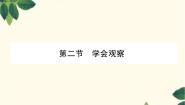 初中第二节  学会观察课文课件ppt