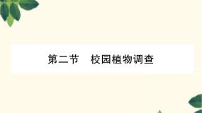 初中生物冀少版七年级上册第二节  校园植物调查教案配套课件ppt
