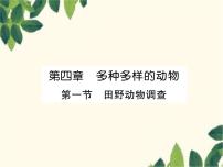 生物七年級(jí)上冊(cè)第一節(jié) 田野動(dòng)物調(diào)查課文課件ppt