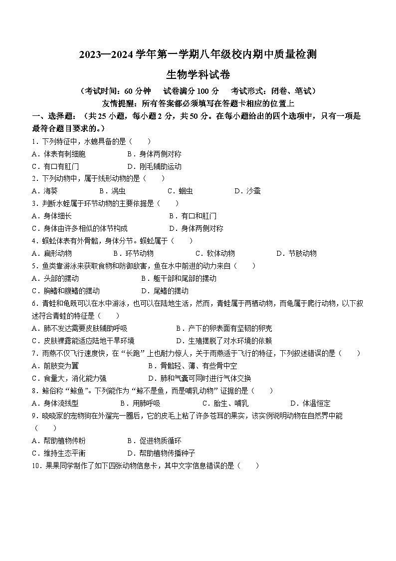福建省福州市福清市2023-2024学年八年级上学期期中生物试题第1页