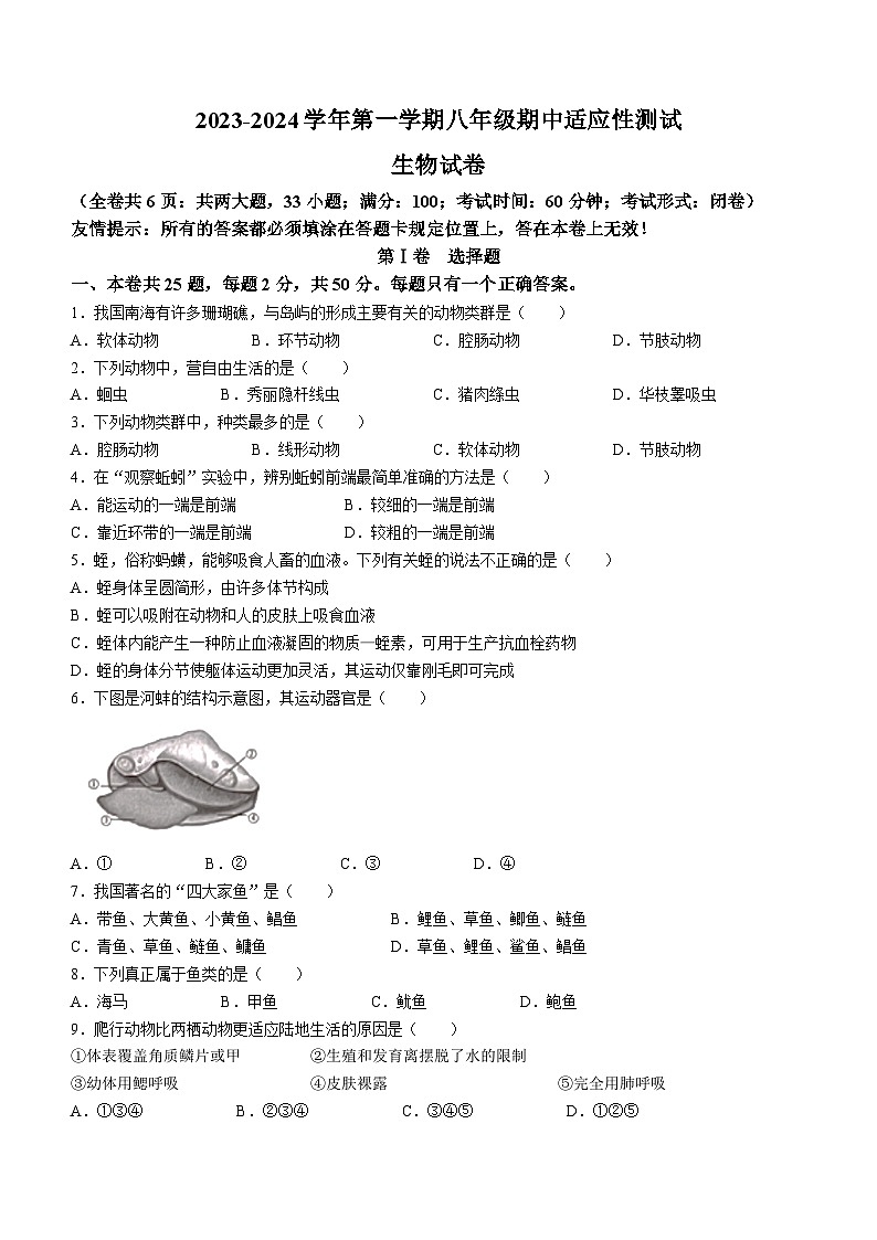 福建省福州市连江县2023-2024学年八年级上学期期中生物试题第1页