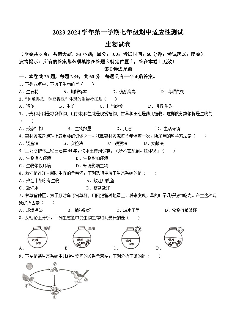 福建省福州市连江县2023-2024学年七年级上学期期中生物试题01