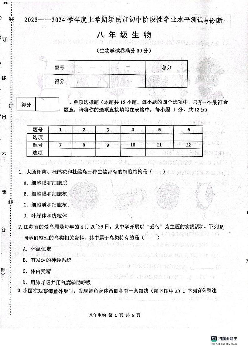 辽宁省沈阳市新民市2023-2024学年八年级上学期期中生物试题01