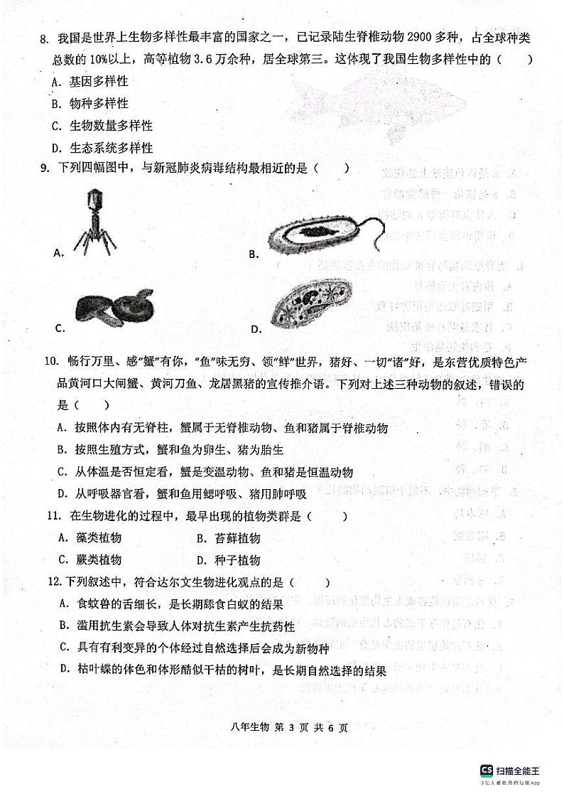 辽宁省沈阳市新民市2023-2024学年八年级上学期期中生物试题03