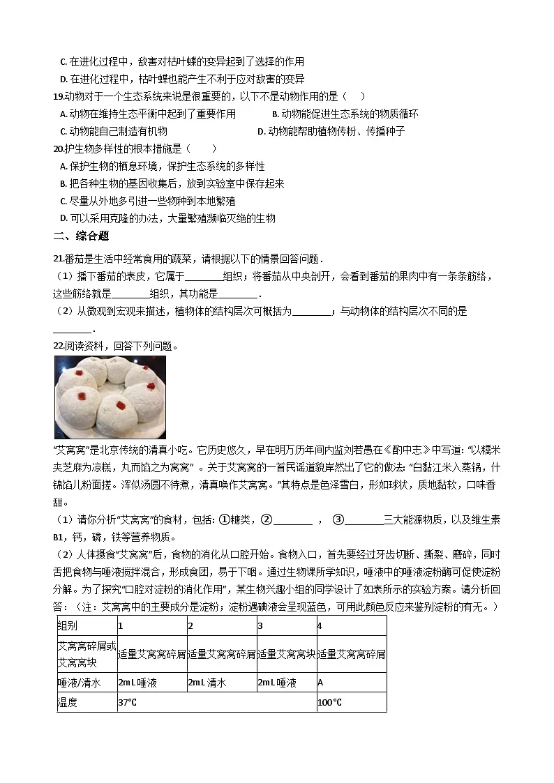 中考生物模拟试卷及答案(一)第3页
