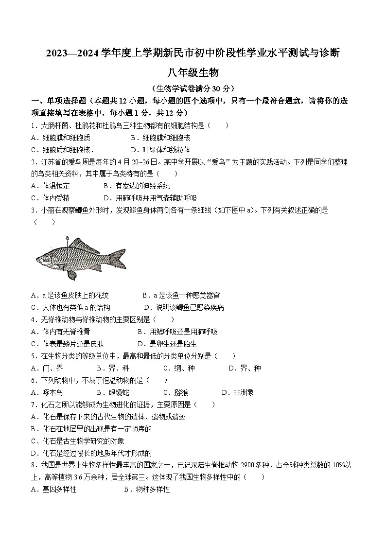 辽宁省沈阳市新民市2023-2024学年八年级上学期期中生物试题第1页