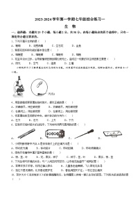 福建省三明市尤溪县2023-2024学年七年级上学期期中生物试题