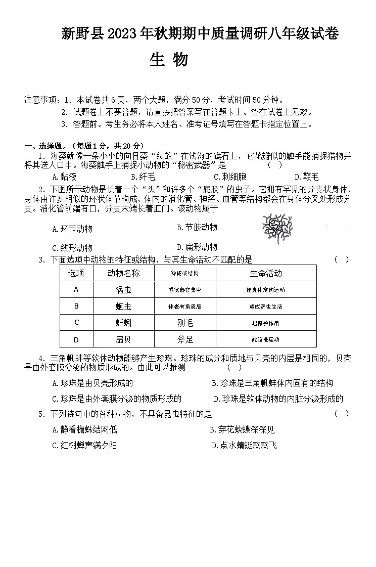 河南省南陽(yáng)市新野縣2023-2024學(xué)年八年級(jí)上學(xué)期期中生物試題第1頁(yè)