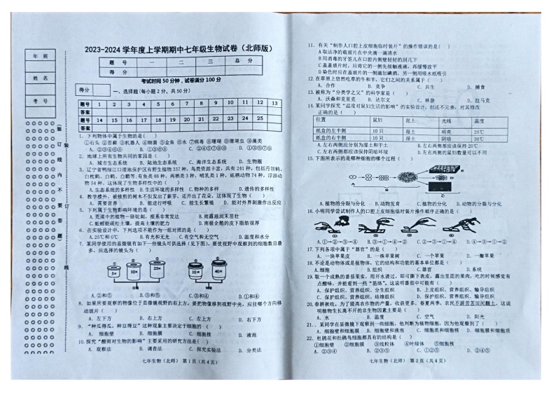 辽宁省朝阳市朝阳县羊山实验中学2023-2024学年七年级上学期期中生物试题01