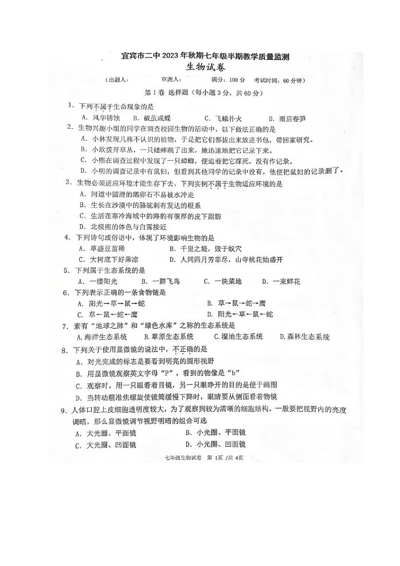 四川省宜宾市第二中学校2023-2024学年七年级上学期期中考试生物试题第1页